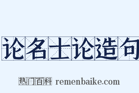论名士论造句是什么意思的图片